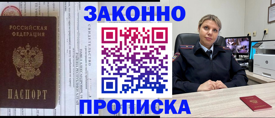 прописка 2025 в Видном