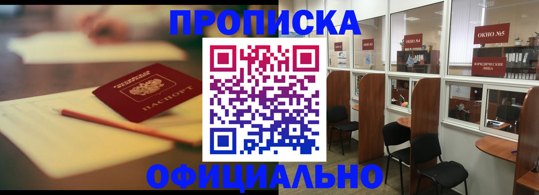прописка 2025 в Видном