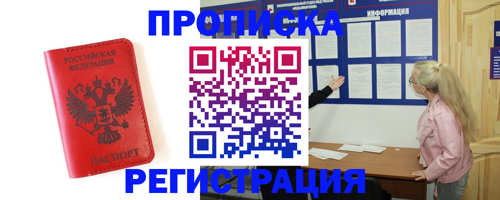 временная регистрация в Видном