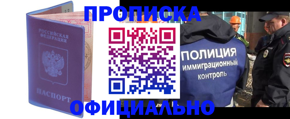 прописка 2025 в Видном