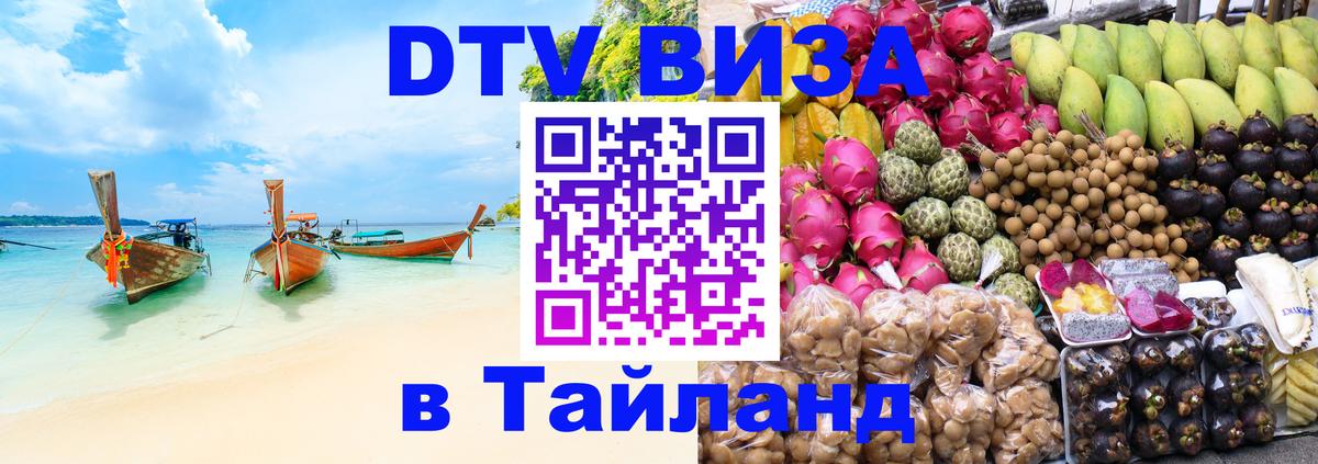 Visa в Таиланд Видное 