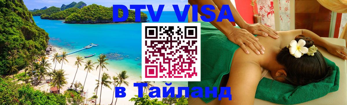 DTV (ДТВ) visa Таиланд 